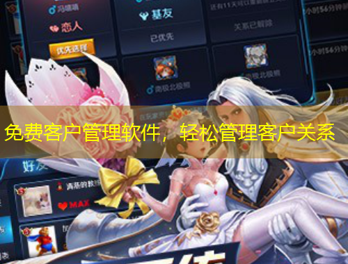 免費(fèi)客戶管理軟件，輕松管理客戶關(guān)系