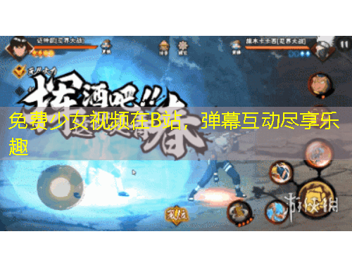 免費(fèi)少女視頻在B站，彈幕互動(dòng)盡享樂趣