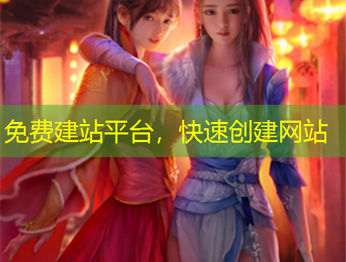 免費(fèi)建站平臺(tái)，快速創(chuàng)建網(wǎng)站