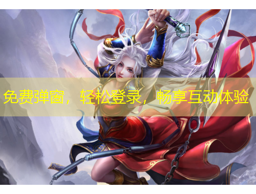 免費(fèi)彈窗，輕松登錄，暢享互動(dòng)體驗(yàn)