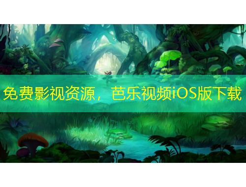 免費(fèi)影視資源，芭樂(lè)視頻iOS版下載