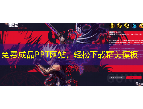 免費成品PPT網(wǎng)站，輕松下載精美模板