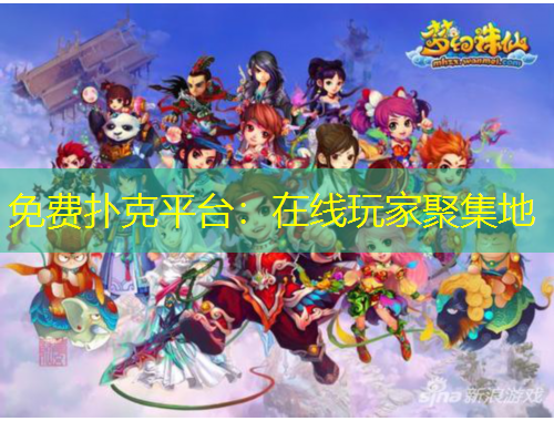 免費(fèi)撲克平臺：在線玩家聚集地