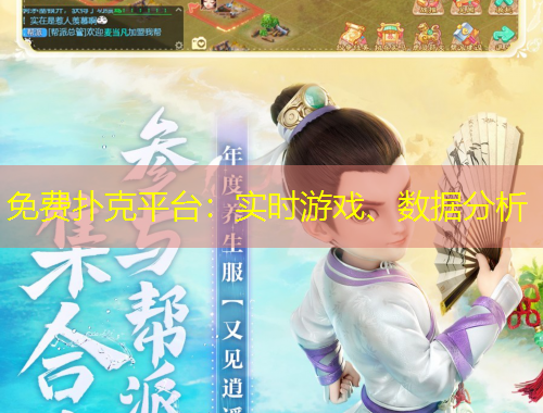 免費(fèi)撲克平臺(tái)：實(shí)時(shí)游戲、數(shù)據(jù)分析
