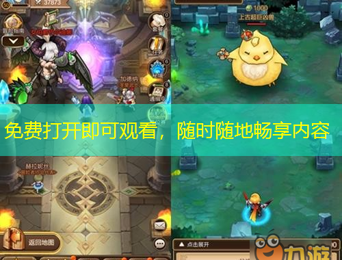 免費打開即可觀看，隨時隨地暢享內(nèi)容