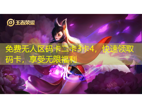 免費(fèi)無(wú)人區(qū)碼卡二卡3卡4，快速領(lǐng)取碼卡，享受無(wú)限福利