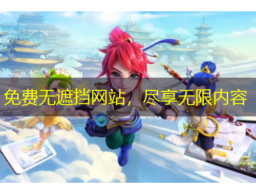 免費(fèi)無遮擋網(wǎng)站，盡享無限內(nèi)容
