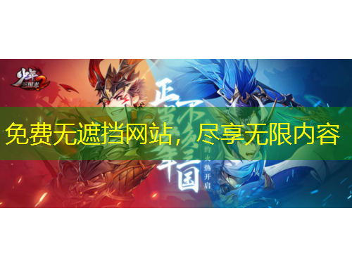 免費(fèi)無遮擋網(wǎng)站，盡享無限內(nèi)容