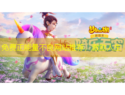 免費正能量不良網(wǎng)站推薦，激勵人生