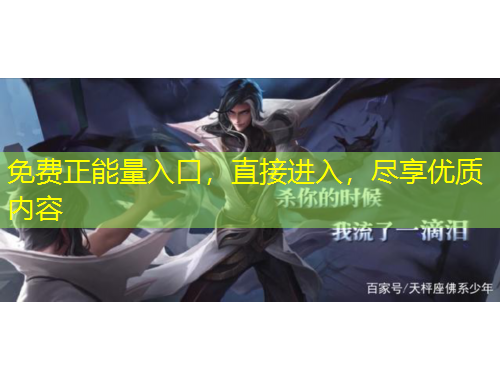 免費(fèi)正能量入口，直接進(jìn)入，盡享優(yōu)質(zhì)內(nèi)容