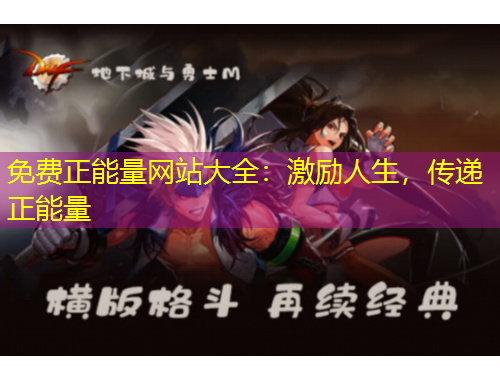 免費正能量網(wǎng)站大全：激勵人生，傳遞正能量