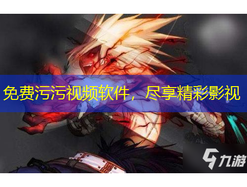 免費污污視頻軟件，盡享精彩影視