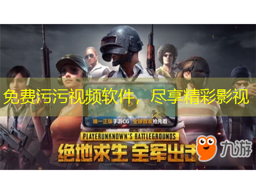 免費污污視頻軟件，盡享精彩影視