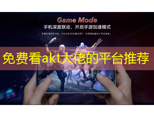 免費看akt大佬的平臺推薦