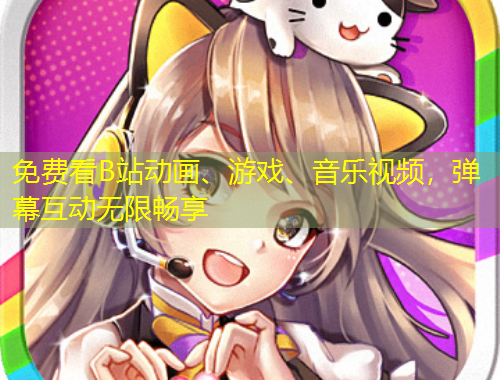 免費(fèi)看B站動(dòng)畫、游戲、音樂視頻，彈幕互動(dòng)無限暢享