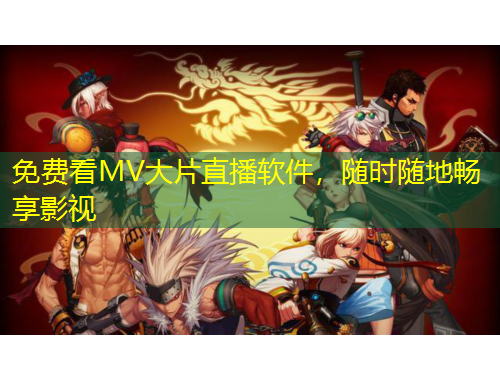 免費(fèi)看MV大片直播軟件，隨時隨地暢享影視
