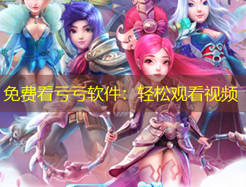 免費(fèi)看虧虧軟件：輕松觀看視頻