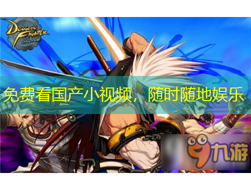 免費(fèi)看國產(chǎn)小視頻，隨時(shí)隨地娛樂