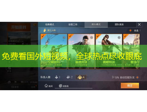 免費(fèi)看國外短視頻，全球熱點(diǎn)盡收眼底
