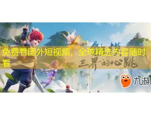 免費看國外短視頻，全球精選內(nèi)容隨時看