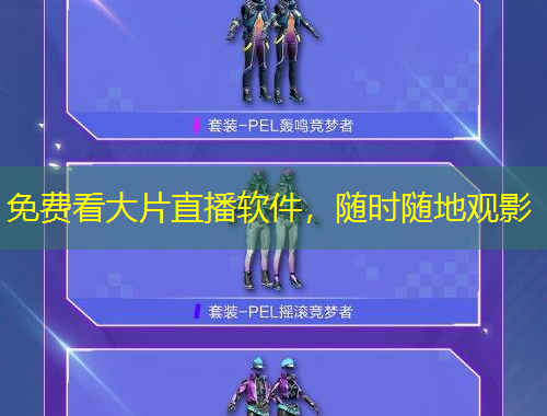 免費(fèi)看大片直播軟件，隨時(shí)隨地觀影