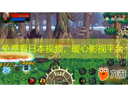 免費(fèi)看日本視頻，暖心影視平臺(tái)