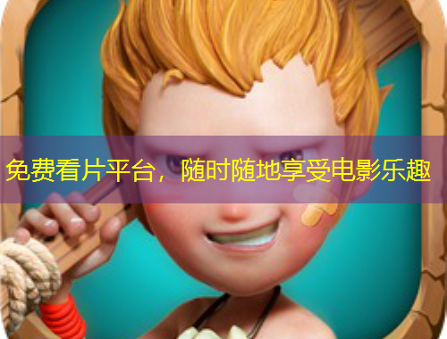 免費(fèi)看片平臺(tái)，隨時(shí)隨地享受電影樂趣