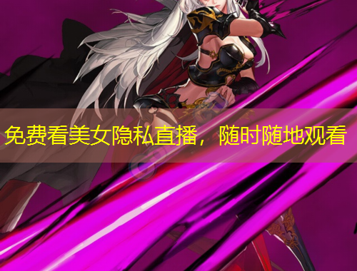 免費看美女隱私直播，隨時隨地觀看