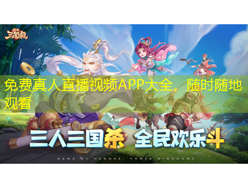免費真人直播視頻APP大全，隨時隨地觀看