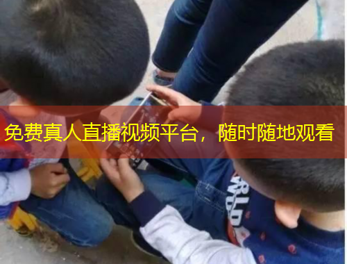 免費(fèi)真人直播視頻平臺(tái)，隨時(shí)隨地觀看