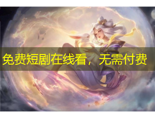 免費(fèi)短劇在線看，無需付費(fèi)