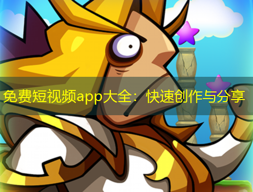 免費短視頻app大全：快速創(chuàng)作與分享