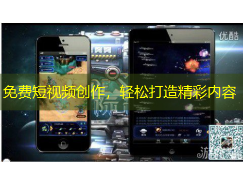 免費(fèi)短視頻創(chuàng)作，輕松打造精彩內(nèi)容