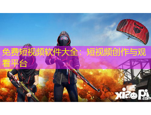 免費短視頻軟件大全：短視頻創(chuàng)作與觀看平臺