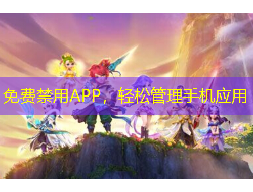 免費(fèi)禁用APP，輕松管理手機(jī)應(yīng)用