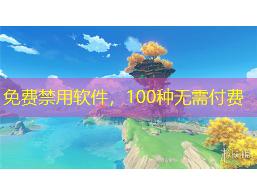 免費禁用軟件，100種無需付費