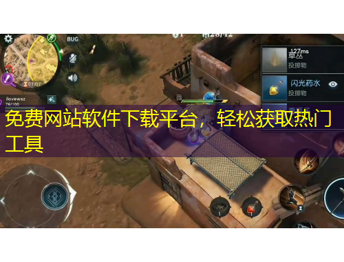 免費網(wǎng)站軟件下載平臺，輕松獲取熱門工具