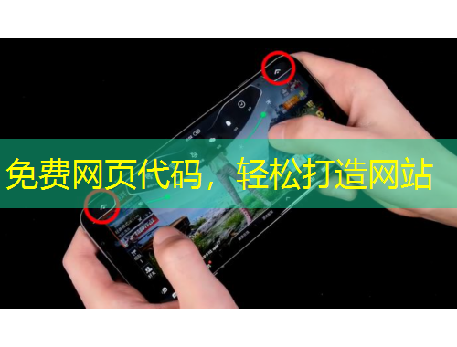 免費(fèi)網(wǎng)頁代碼，輕松打造網(wǎng)站