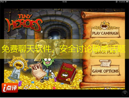 免費(fèi)聊天軟件，安全討論敏感話題