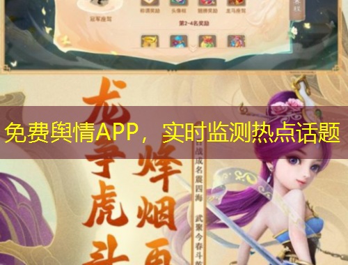 免費(fèi)輿情APP，實(shí)時(shí)監(jiān)測(cè)熱點(diǎn)話題