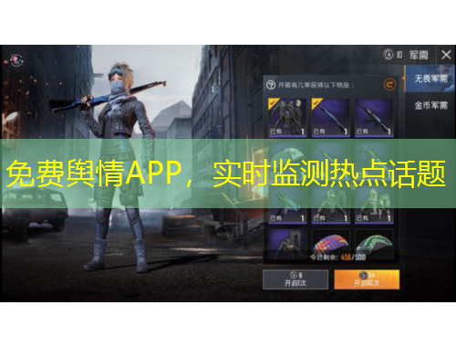 免費(fèi)輿情APP，實(shí)時(shí)監(jiān)測(cè)熱點(diǎn)話題