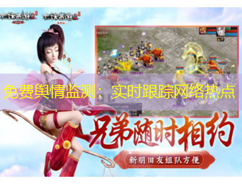 免費輿情監(jiān)測：實時跟蹤網(wǎng)絡(luò)熱點