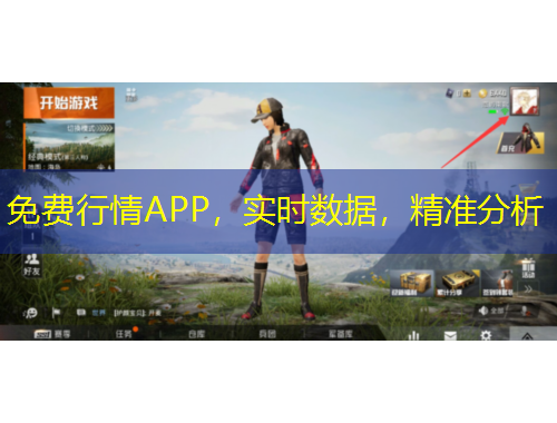 免費(fèi)行情APP，實(shí)時(shí)數(shù)據(jù)，精準(zhǔn)分析