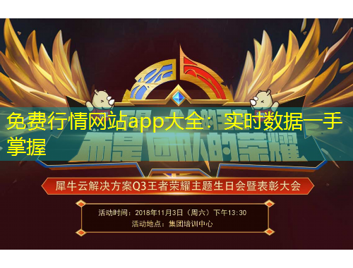 免費行情網站app大全：實時數(shù)據(jù)一手掌握