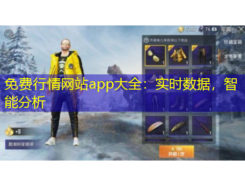 免費行情網(wǎng)站app大全：實時數(shù)據(jù)，智能分析