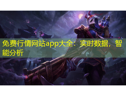 免費行情網(wǎng)站app大全：實時數(shù)據(jù)，智能分析