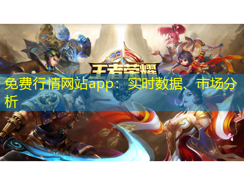 免費(fèi)行情網(wǎng)站app：實(shí)時(shí)數(shù)據(jù)、市場(chǎng)分析