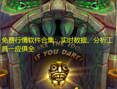 免費行情軟件合集：實時數(shù)據(jù)、分析工具一應俱全