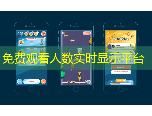 免費(fèi)觀看人數(shù)實(shí)時(shí)顯示平臺