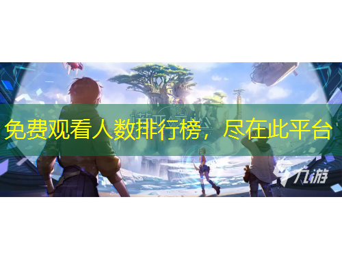 免費(fèi)觀看人數(shù)排行榜，盡在此平臺